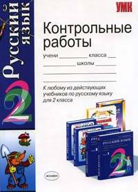 Контрольные работы по русскому языку: 2 класс: К любому из действующих учебников по русскому языку для 2 класса