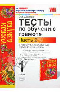 Тесты по обучению грамоте. 1 класс. По новому образовательному стандарту (второго поколения). К учебнику Горецкого В.Г. и др. "Русская азбука". Часть 2