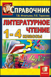 Литературное чтение. 1-4 классы. Справочник для учителя