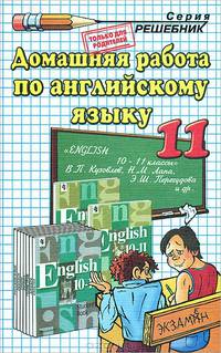 Домашняя работа по английскому языку за 11 класс к учебнику В.П. Кузовлева, Н.М. Лапа, Э.Ш. Перегудовой и др. "Английский язык: Учебник для 10-11 классов общеобразовательных учреждений"