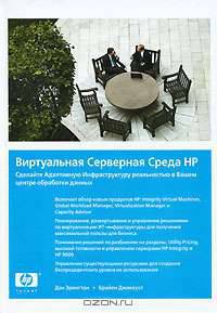 Виртуальная Серверная Среда HP. Сделайте Адаптивную Инфраструктуру реальностью в Вашем центре обработки данных