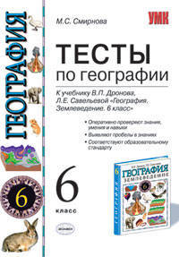 География. 6 класс. Тесты к учебнику В.П.Дронова, Л.Е.Савельевой "География. Землеведение. 6 класс"