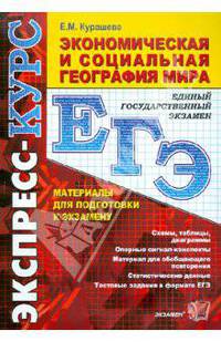 Экономическая и социальная география мира: 10 класс: в схемах и таблицах
