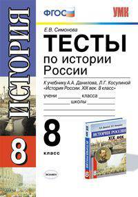 Тесты по истории России. К учебнику А.А. Данилова, Л.Г. Косулиной "История России XIX в. 8 класс". По Новому образовательному стандарту (второго поколения)