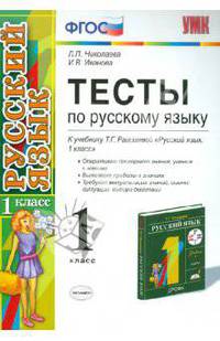 Тесты по русскому языку: 1 класс: к учебнику Т.Г. Рамзаевой "Русский язык. 1 класс". По новому образовательному стандарту (второго поколения)