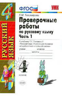 Проверочные работы по русскому языку. 4 класс. Часть 1. К учебнику Рамзаевой Т.Г. "Русский язык. 4 класс. В 2 частях". ФГОС