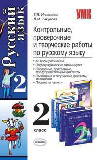 Контрольные, проверочные и творческие работы по русскому языку. 2 класс