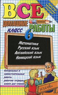 Все домашние работы за 6 класс. Математика, русский язык, английский язык, немецкий язык. Контрольные и самостоятельные работы, рабочие тетради, книги для чтения