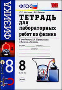 Тетрадь для лабораторных работ по физике. 8 класс: к учебнику А.В. Перышкина 'Физика. 8 класс' - ('Учебно-методический комплект') (ГРИФ) /Минькова Р.Д., Иванова В.В.