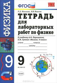 Тетрадь для лабораторных работ по физике. 9 класс. К учебнику Перышкина А.В. "Физика. 9 класс". По новому образовательному стандарту (второго поколения)