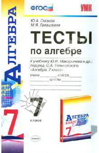 Тесты по алгебре. 7 класс. К учебнику Макарычева Ю.Н. "Алгебра. 7 класс". По новому образовательному стандарту (второго поколения)