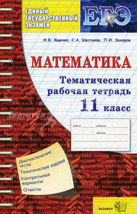 ЕГЭ. Математика. Тематическая рабочая тетрадь. 11 класс