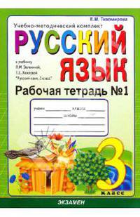 Рабочая тетрадь № 1 по русскому языку. 3 класс. К учебнику Зелениной Л.М., Хохловой Т.Е. "Русский язык. 3 класс"