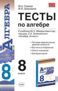 Тесты по алгебре. 8 класс. К учебнику Макарычева Ю.Н. под редакцией Теляковского С.А. "Алгебра. 8 класс"