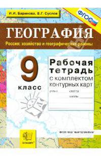 Рабочая тетрадь по географии. Россия: Хозяйство и географические районы: 9 класс: с комплектом контурных карт