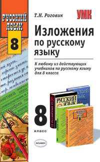 Изложения по русскому языку. 8 класс. К любому из действующих учебников по русскому языку для 8 класса