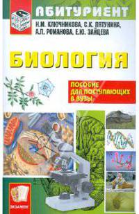 Биология. Абитуриент: Письменный и устный экзамен