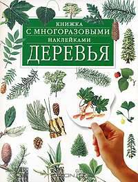 Деревья. Книжка с многоразовыми наклейками