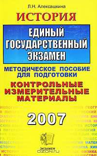 История. Единый государственный экзамен