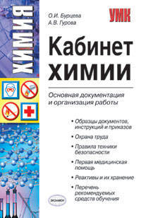 Кабинет химии: основная документация и организация работы.
