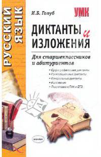 Диктанты и изложения. Для старшеклассников и абитуриентов. Орфографические диктанты. Пунктуационные диктанты. Контрольные диктанты. Изложения. Подготовка к ГИА и ЕГЭ