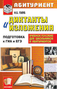 Диктанты и изложения. Учебное пособие для старшеклассников и абитуриентов. Подготовка к ГИА и ЕГЭ