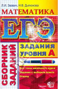ЕГЭ. Сборник заданий. Математика. Задания уровня А