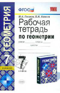 Рабочая тетрадь по геометрии. 7 класс. К учебнику Атанасяна Л.С. "Геометрия 7-9". По новому образовательному стандарту (второго поколения)
