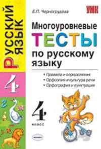 Русский язык. Многоуровневые тесты. 4 класс. Правила и определения. Орфоэпия и культура речи. Орфография и пунктуация