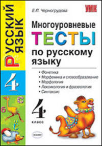 Русский язык. Многоуровневые тесты. 4 класс. Фонетика. Морфемика и словообразование. Морфология. Лексикология и фразеология. Синтаксис