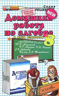 Домашняя работа по алгебре к учебнику Ю.Н. Макарычева и др. "Алгебра: учебник для 8 класса"