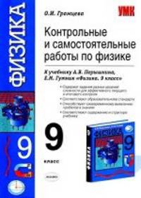 Контрольные и самостоятельные работы по физике. 9 класс. К учебнику Перышкина А.В. "Физика. 9 класс". ФГОС