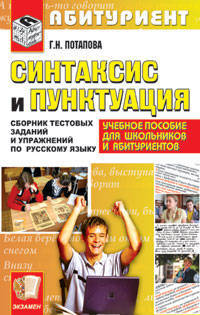 Синтаксис и пунктуация. Сборник тестовых заданий и упражнений по русскому языку: Учебное пособие для старшеклассников и абитуриентов.