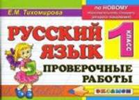 Русский язык. Проверочные работы. 1 класс. По новому образовательному стандарту (второго поколения)