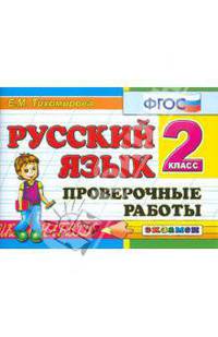 Русский язык. Проверочные работы. 2 класс. По новому образовательному стандарту (второго поколения)