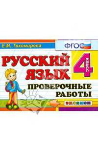 Русский язык. 4 класс. Проверочные работы. ФГОС