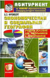 Экономическая и социальная география.