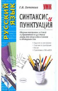 Русский язык. Синтаксис и пунктуация. Сборник тестовых заданий и упражнений по русскому языку
