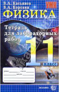 Физика. 11 кл. Рабочая тетрадь для лабораторных работ.