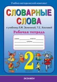 Словарные слова: рабочая тетрадь: 2 класс: к уч.Л.М.Зелениной, Т.Е.Хохловой "Русский язык. 2 класс"