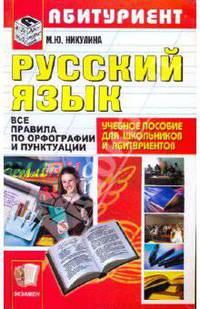 Русский язык. все правила по орфографии и пунктуации. пособие для школьников и абитуриентов