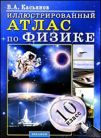 Атлас по физике. 10 класс. Иллюстрированный