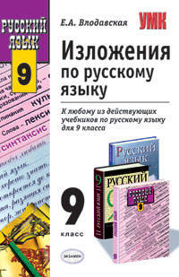Изложения по русскому языку. 9 класс. К любому из действующих учебников по русскому языку для 9 лкасса