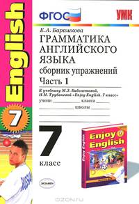 Грамматика английского языка. Сборник упражнений: часть I: 7 класс: к учебнику М.З. Биболетовой и др. 'Enjoy English. 4 класс' - 2-е изд.,испр. и доп. .