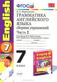 Грамматика английского языка. Сборник упражнений. 7 класс. Часть 2. К учебнику Биболетовой М.З., Н.Н. Трубаневой "Enjoy English. 7 класс". ФГОС