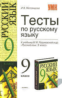 Марина Дмитриева: Тесты по русскому языку: 9 класс: к учебнику М. М. Разумовской и др. "Русский язык"