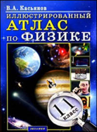 Атлас по физике. 11 класс. Иллюстрированный