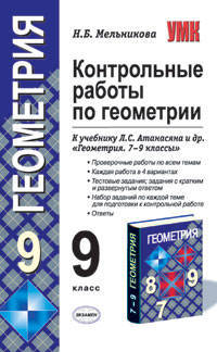 Контрольные работы по геометрии. 9 класс. К учебнику Л.С. Атанасяна "Геометрия. 7-9 классы". ФГОС