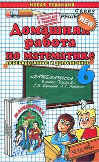 Домашняя работа по математике за 6 класс. К учебнику "Математика. 6 класс. Часть 2" Дорофеева Г.В., Петерсон Л.Г.