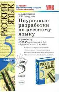 Поурочные разработки по русскому языку. 5 класс. По новому образовательному стандарту (второго поколения). К учебнику Разумовской М.М. и др. "Русский язык. 5 класс"